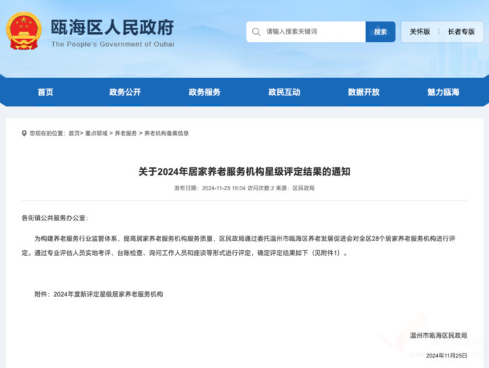 温州瓯海区22家居家养老服务机构获星级评定